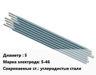 Электрод 5 S-46 углеродистые стали
